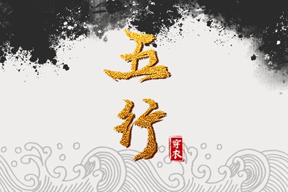 五行化阴阳 命运五行查询 五行穿搭每日分享 五行缺时辰生人 八字喜用神五行